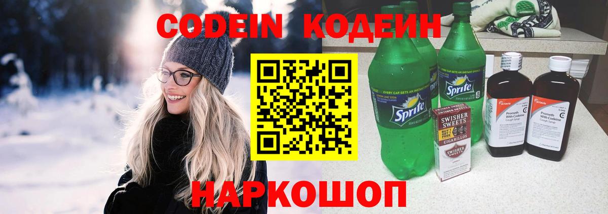 Сорочинск  Кодеин напиток Lean (лин)  Вход с VPN 